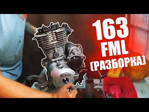 Разборка 163fml | 164fml | 165fml | 156FMI | 162FMJ