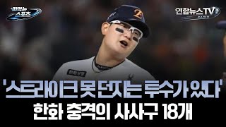 [떠먹는 스포츠] '스트라이크 못 던지는 투수가 있다'...한화 충격의 사사구 18개  / 연합뉴스TV (YonhapnewsTV)