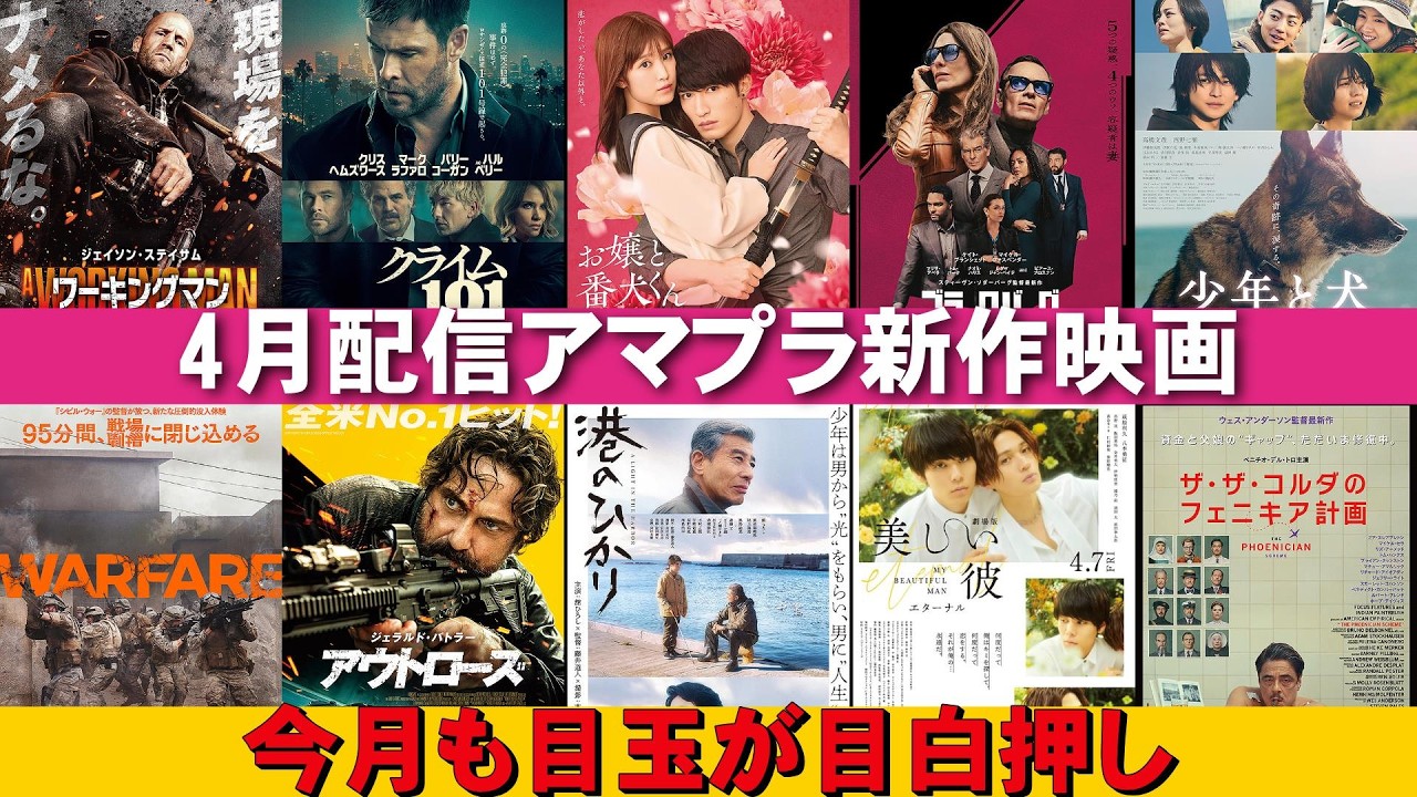 【アマプラ】2026年4月配信目玉映画【クライム101 ワーキングマン アウトローズ ウォーフェア 戦地最前線 ザ・ザ・コルダのフェニキア計画 少年と犬 お嬢と番犬くん 港のひかり ベルナデット】