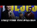 አንደበቷን የያዘው የ እባብ መንፈስ ወድቀ ድንቅ አገልግሎት Pr