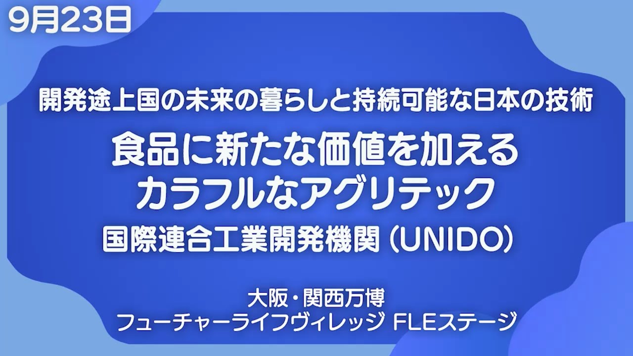 開発途上国の未来の暮らしと持続可能な日本の技術　食品に新たな価値を加えるカラフルなアグリテック UNIDO ITPO Tokyo