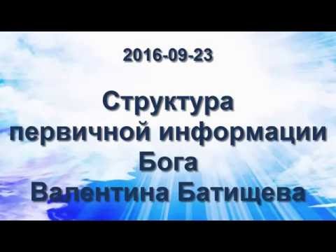 2016-09-23 Структура первичной информации Бога. Валентина Батищева