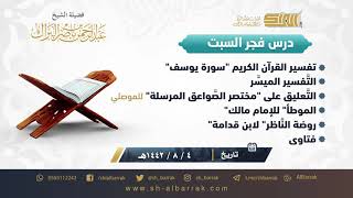 صورة درس فجر الأربعاء - الشيخ عبدالرحمن بن ناصر البراك 4-8-1442 هـ