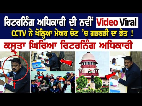 ਰਿਟਰਨਿੰਗ ਅਧਿਕਾਰੀ ਦੀ ਨਵੀਂ Video Viral… CCTV ਨੇ ਖੋਲ੍ਹਿਆ Chandigarh ਦੀ Mayor Election ’ਚ ਗੜਬੜੀ ਦਾ ਭੇਤ !