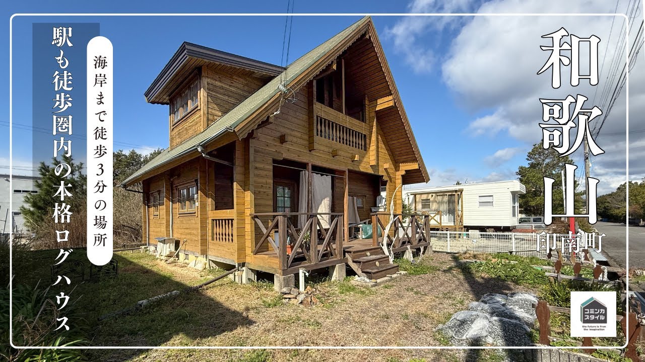 【田舎暮らし物件】海岸まで徒歩3分、駅も徒歩圏内の本格ログハウス（成約済）