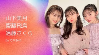 乃木坂46 山本美月×齋藤飛鳥×遠藤さくら