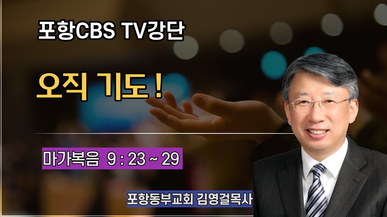 포항CBS TV강단 (포항동부교회 김영걸목사) 2022.06.23