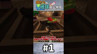 【宣伝】僕たちの地球脱出物語～1話目～　　　　　　　　　　　　【鬼畜】【ゆっくり実況】