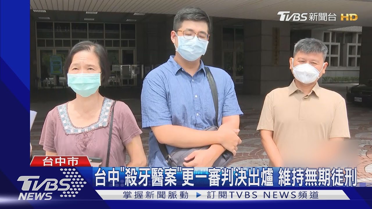 台中殺牙醫案更一審判決出爐 維持無期徒刑