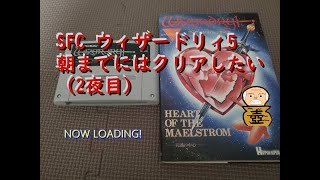 SFC Wizardry5を朝までにはクリアしていきたい（2夜目）