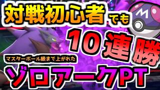 【チームIDあり】ポケモン対戦初心者でも10連勝でマスターボール級に！？相棒ポケゾロアークで勝利を！【ポケモンチャンピオンズ / ポケチャン】