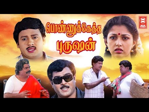 Ponnu Keththa Purushan