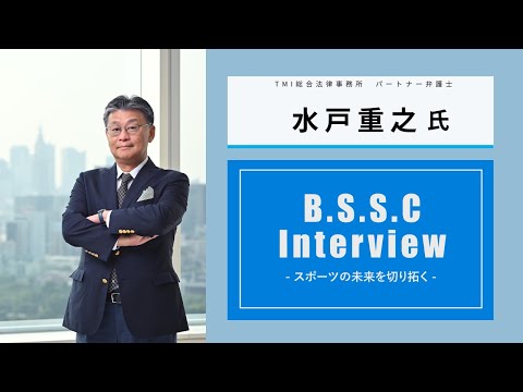 スポーツ学科 B.S.S.C Interview ースポーツの未来を切り拓くー 水戸重之氏