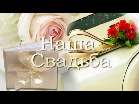 Презентация фото.НАША СВАДЬБА.