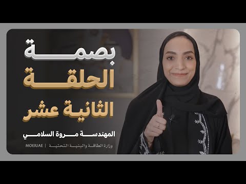 Bassma Program- Episode 14 – Eng.Marwa Rashid Alsalami
