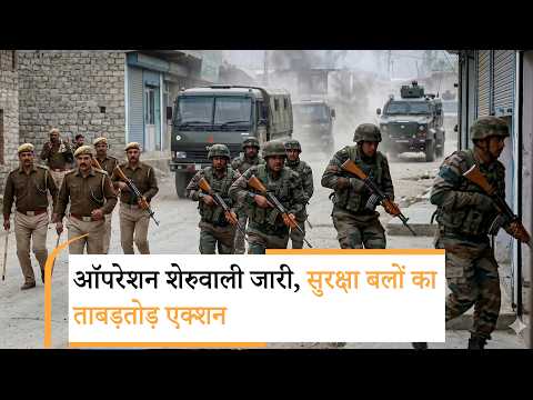 Operation Sheruwali के तहत जंगल में छिपे आतंकियों पर सुरक्षाबलों का वार, राजौरी में ताबड़तोड़ तलाशी Operation Sheruwali के तहत जंगल में छिपे आतंकियों पर सुरक्षाबलों का वार, राजौरी में ताबड़तोड़ तलाशी