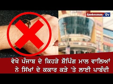 ਵੇਖੋ ਪੰਜਾਬ ਦੇ ਕਿਹੜੇ ਸ਼ੌਪਿੰਗ ਮਾਲ ਵਾਲਿਆਂ ਨੇ ਸਿੱਖਾਂ ਦੇ ਕਕਾਰ ਕੜੇ 'ਤੇ ਲਾਈ ਪਾਬੰਦੀ