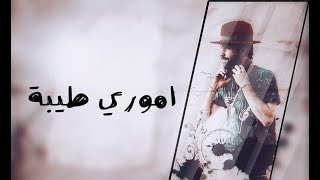 اموري طيبة جي اوفر