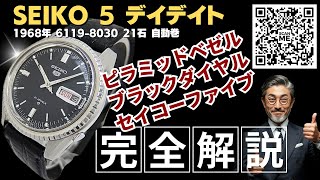JA-3233| セイコー ファイブ デイデイト 6119-8030 SS ピラミッド