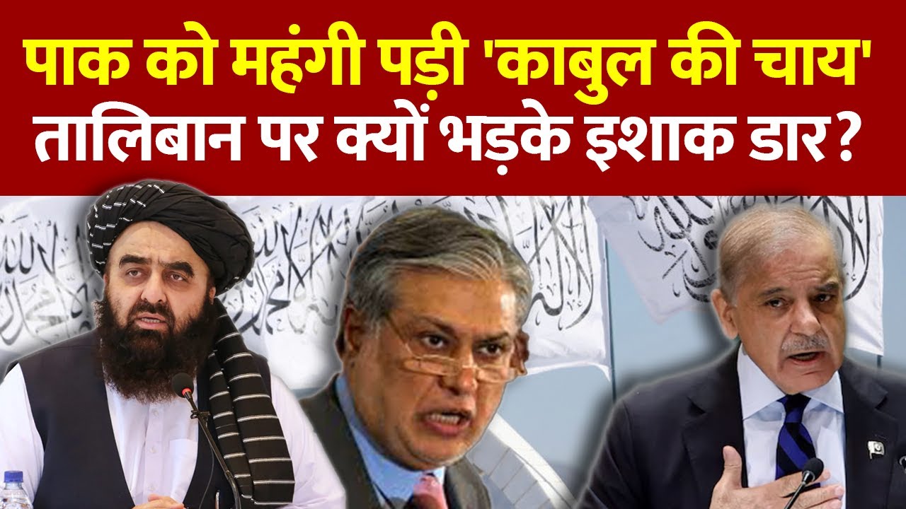 Pakistan Taliban: पाक को महंगी पड़ी 'काबुल की चाय'| Ishaq Dar on Kabul Visit Controversy | ISI | TTP