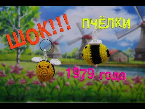 😱ШОК!!!!🔥 Нитки мулине 1979 года. Вязаная пчелка🐝