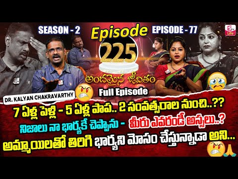 Andamaina Jeevitham Ep - 225 |Best Moral Video | Dr Kalyan Chakravarthy |SumanTV Jaya | SumanTV Life