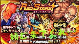 【モンスト】5/24レッドスターズRED STARSガチャ引いてみた。