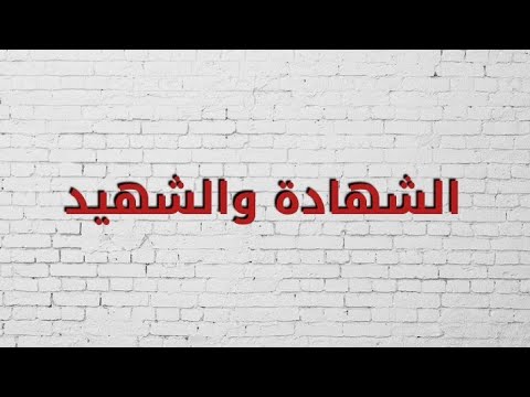 الشهادة والشهيد