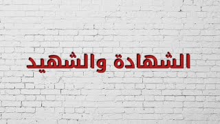 الشهادة والشهيد