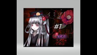 〖イミゴト〗＃１　和風ゴスロリホラー！？