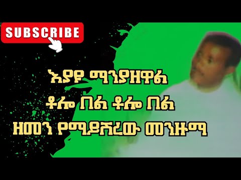 እያዩ ማንያዘዋል ቶሎ በል ቶሎ በል  | ዘመን የማይሽረው መንዙማ | eyayu manyazewal | tolo bel hadra bet