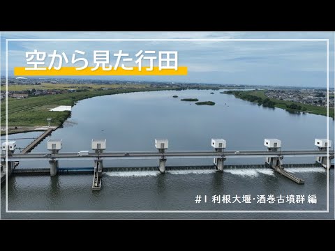 空から見た行田　利根大堰・酒巻古墳群編