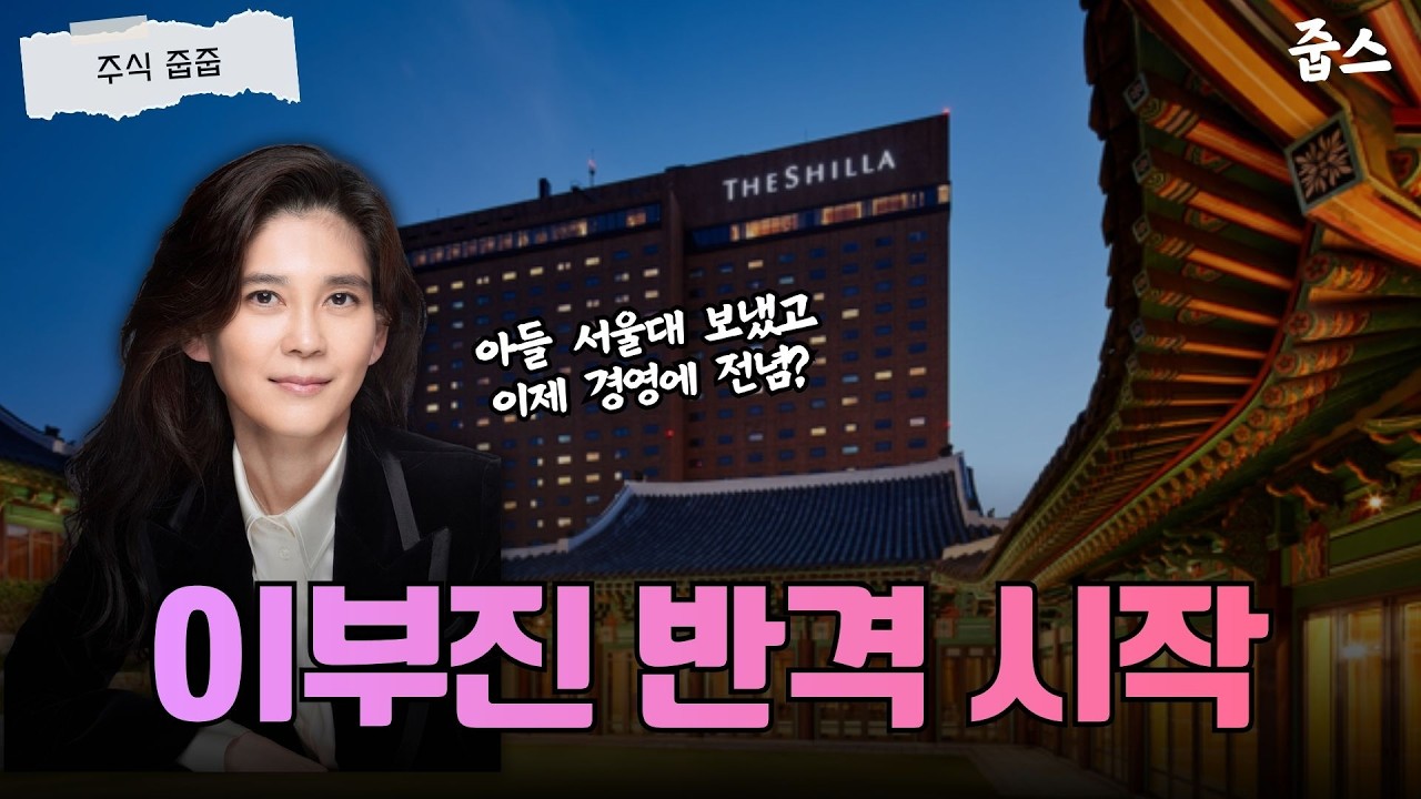 삼성가 장녀 15년 만의 승부수! 호텔신라 반격 시작