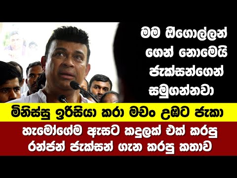 හැමෝගේම ඇසට කදුලක් එක් කරපු රන්ජන් ජැක්සන් ගැන කරපු කතාව Jackson Anthony