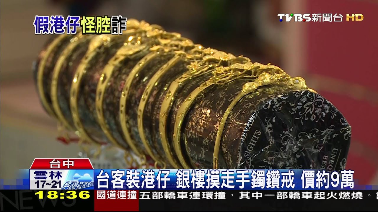 台客裝港仔！銀樓摸走手鐲鑽戒　價約9萬