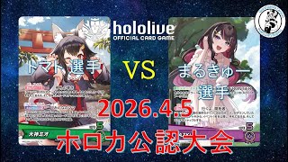 【ホロライブOCG/ホロカ】 トマト 選手(ミオ) vs まるきゅー 選手（AZKi）【4/5 公認大会決勝】