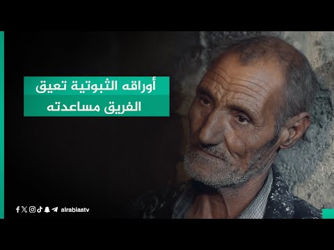 شاهد بالفيديو.. أوراقه الثبوتية تعيق الفريق مساعدته.. "أبشر" يوجه نداء عبر مقطع فيديو لأهل شخص هجروه منذ 18 عاماً