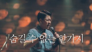 WELOVE Message - 숨길 수 없는 한 가지