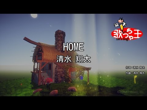 Home音域 清水翔太 Hi Voice Home音域 清水翔太 Hi Voice
