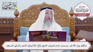 [105] حكمُ بول الآدمي، وسببُ عدمِ تعنيفِ النبيِّ ﷺ للأعرابيِّ الذي بالَ في المسجد - عثمان الخميس