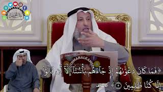 19 - (فَمَا كَانَ دَعۡوَىٰهُمۡ إِذۡ جَآءَهُم بَأۡسُنَآ إِلَّآ أَن قَالُوٓاْ...) - عثمان الخميس