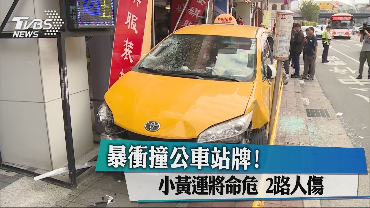 暴衝撞公車站牌!小黃運將命危 2路人傷