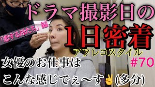 ドラマ撮影日のお女優な1日密着でぇ〜すっ?ってしたかったのにまるで女優感ゼロな仕上がり泣なぜなの？??✨?❣️
