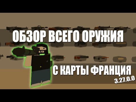 Unturned - обзор нового оружия с карты франция, все ID (обновление 3.27.0.0)