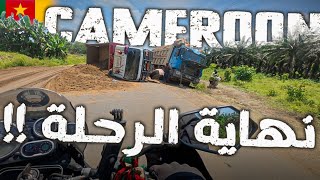 117- الكاميرون / توقف مؤقت قبل وسط أفريقيا!! 🇨🇲