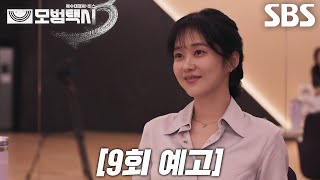 스포)처음으로 악역 도전하는 다음주 모범택시 시즌3 빌런 배우