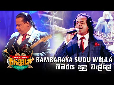 බඹරය සුදු වැල්ලේ  | Bambaraya Sudu Welle - @marianssl Thaala 30th Anniversary Concert 2018