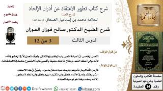 صورة 3 من 12/شرح كتاب تطهير الاعتقاد عن أدران الإلحاد/العبادة أقصى باب الخضوع والتذلل/صالح الفوزان