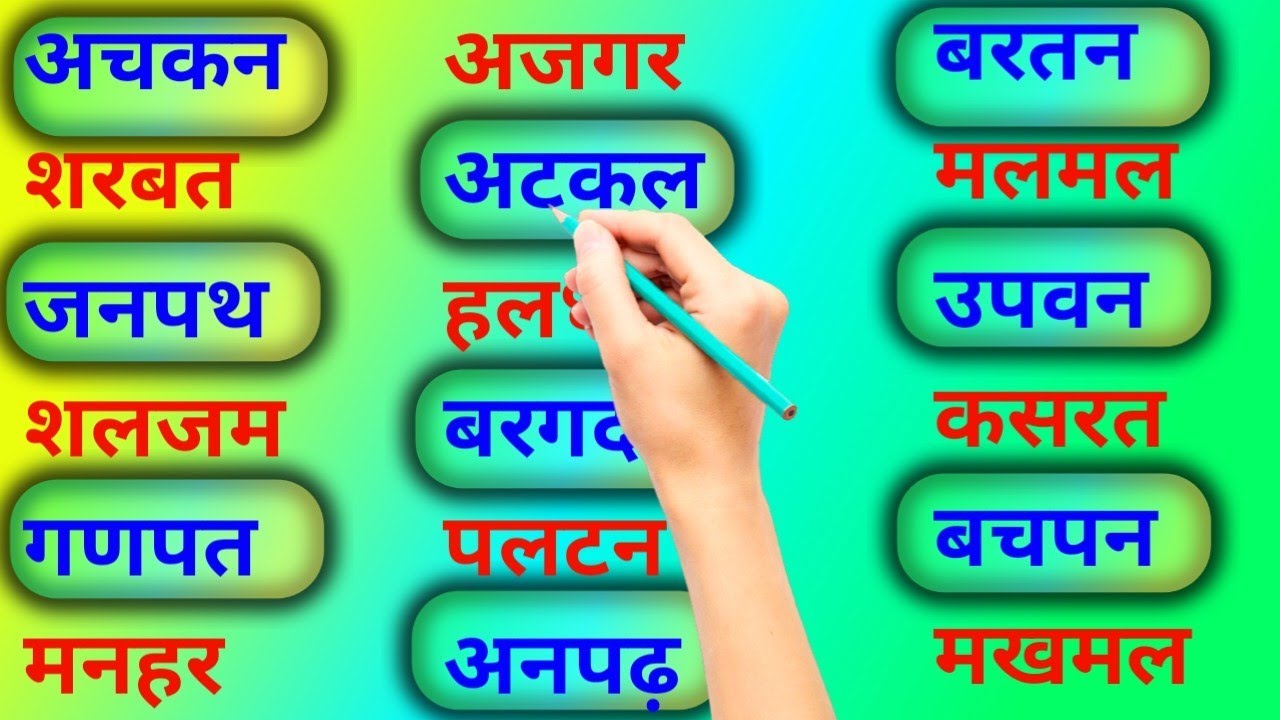 Watch video Four Letter Words in Hindi without Matra/चार अक्षर के बिना मात्रा शब्द/Learn Hindi Matra Now Four Letter Words in Hindi without Matra/चार अक्षर के बिना मात्रा शब्द/Learn Hindi Matra