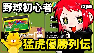 【ファミスタ/FC版】猛虎優勝列伝！バース、掛布、岡田、いけるか？【プロ野球ファミリースタジアム'86まとめ】